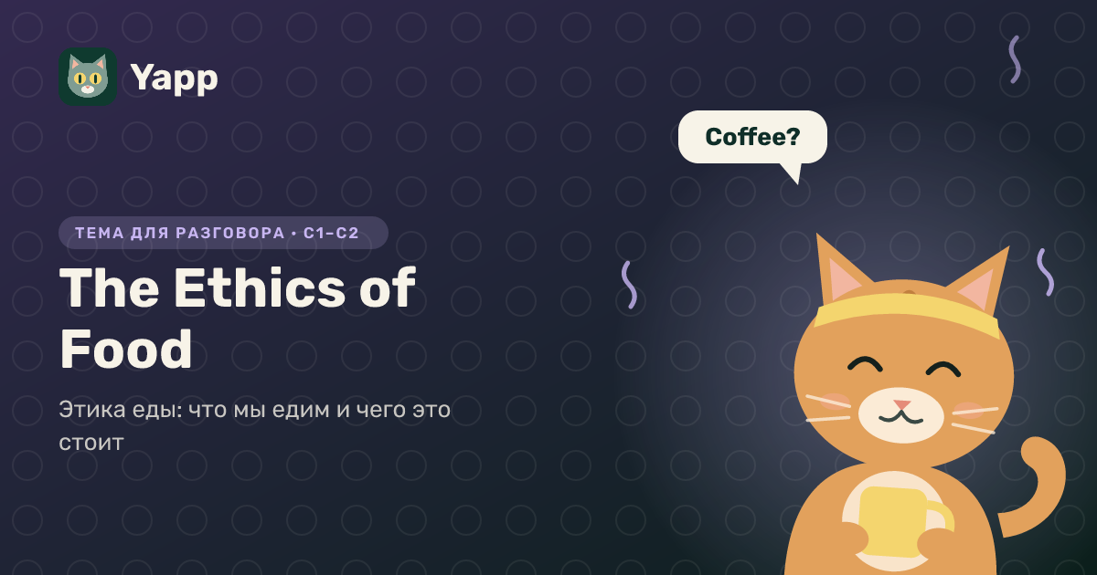 The Ethics of Food — тема для разговора на английском: Этика еды: что мы едим и чего это стоит. Уровень C1–C2