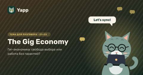 The Gig Economy — Гиг-экономика: свобода выбора или работа без гарантий?