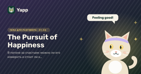 The Pursuit of Happiness — В погоне за счастьем: можно ли его измерить и стоит ли к нему стремиться?