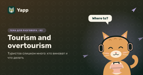 Tourism and overtourism — Туристов слишком много: кто виноват и что делать