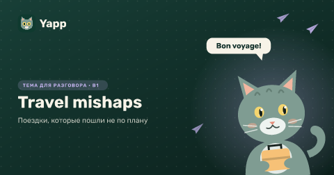 Travel mishaps — Поездки, которые пошли не по плану