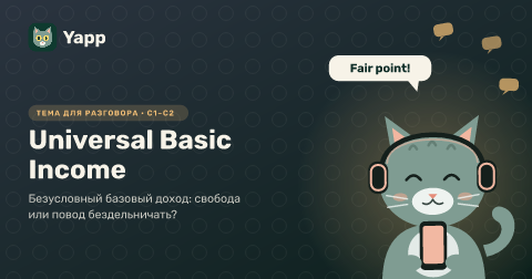 Universal Basic Income — Безусловный базовый доход: свобода или повод бездельничать?