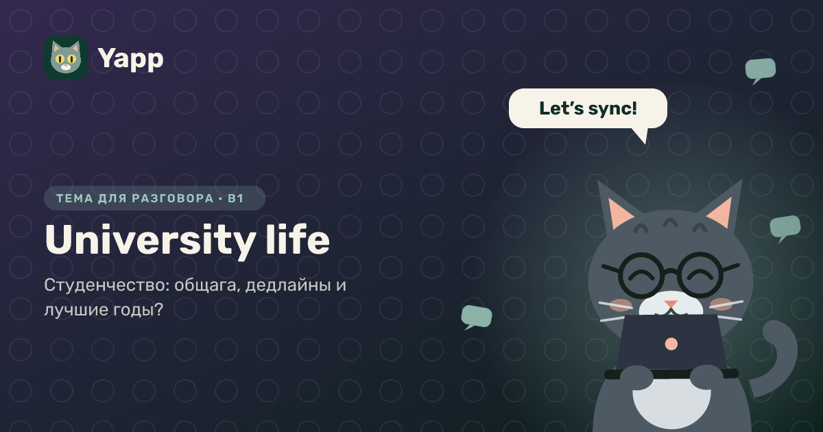 University life — тема для разговора на английском: Студенчество: общага, дедлайны и лучшие годы?. Уровень B1