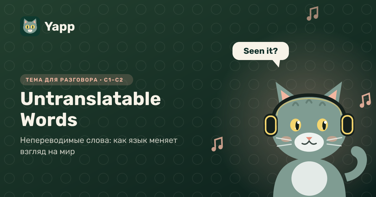 Untranslatable Words — тема для разговора на английском: Непереводимые слова: как язык меняет взгляд на мир. Уровень C1–C2