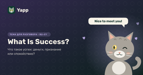 What Is Success? — Что такое успех: деньги, признание или спокойствие?