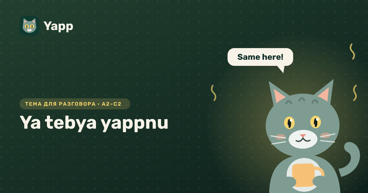 Ya tebya yappnu — тема для разговора на английском: . Уровень A2–C2